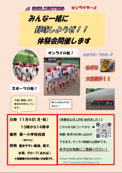 11月４日（月・祝）体験会やります