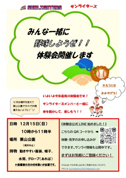 12月15日（日）体験会（栗山公園）やります！！