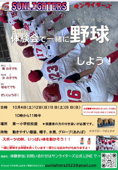 10月は４回【4日(土)・12日(日)・18日(土)・26日(日）】一小で体験会を行います！！