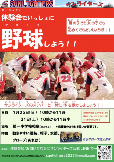 1月31日(土)サンライターズ体験会を行います⚾️